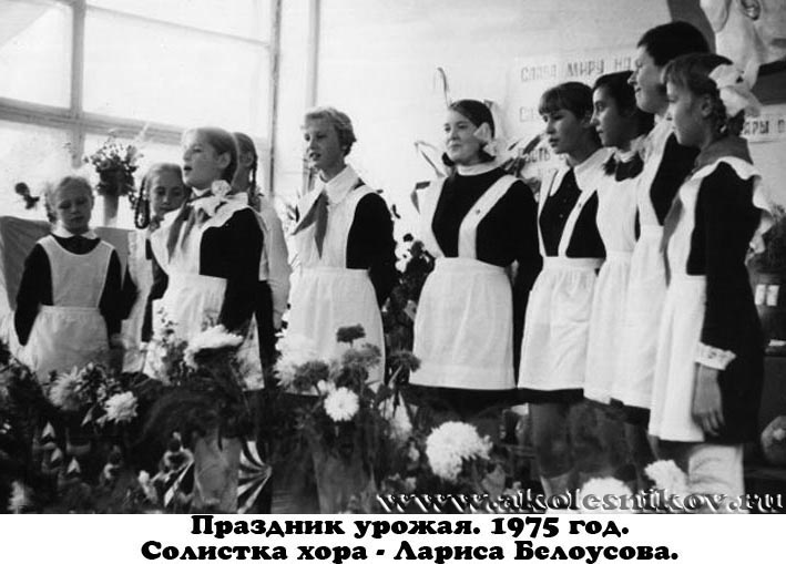 
Праздник урожая. Сентябрь 1975 года. Солистка хора - Лариса Белоусова