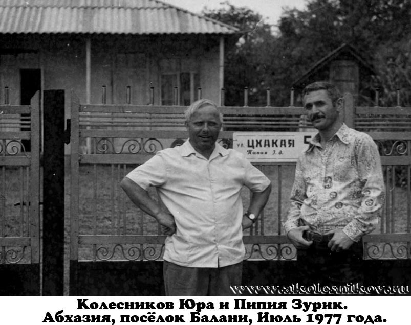 
Колесников Юра и Пипия Зурик.  Абхазия, посёлок Балани, Июль 1977 года.