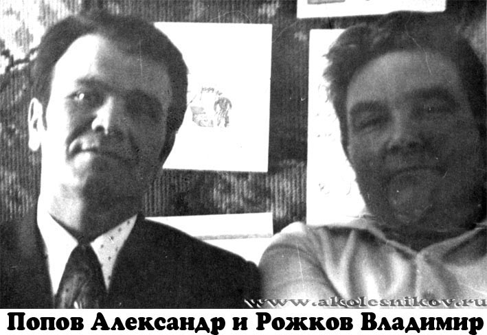 Попов Александр и Рожков Владимир