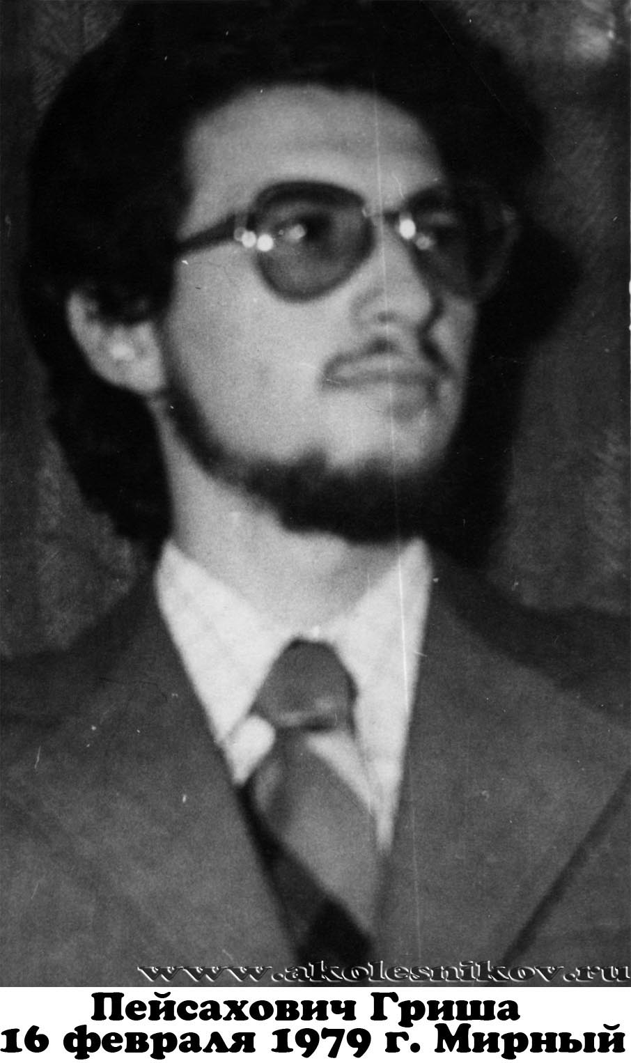 Пейсахович Гриша. 16 февраля 1979 года. п. Мирный