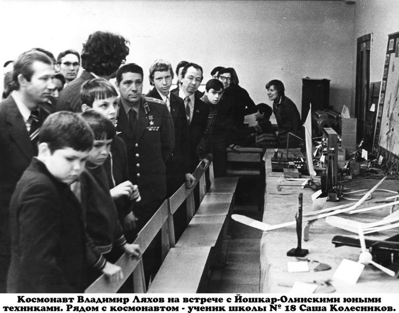 Космонавт Владимир Ляхов на встрече с Йошкар-Олинскими юными техниками. Рядом с космонавтом - Саша Колесников.