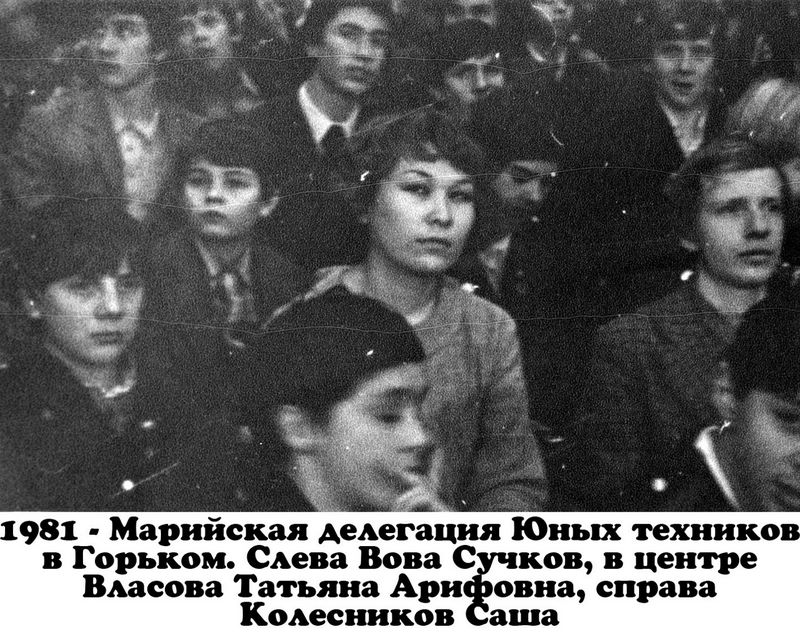 1981 - Марийская делегация Юных техников в Горьком.