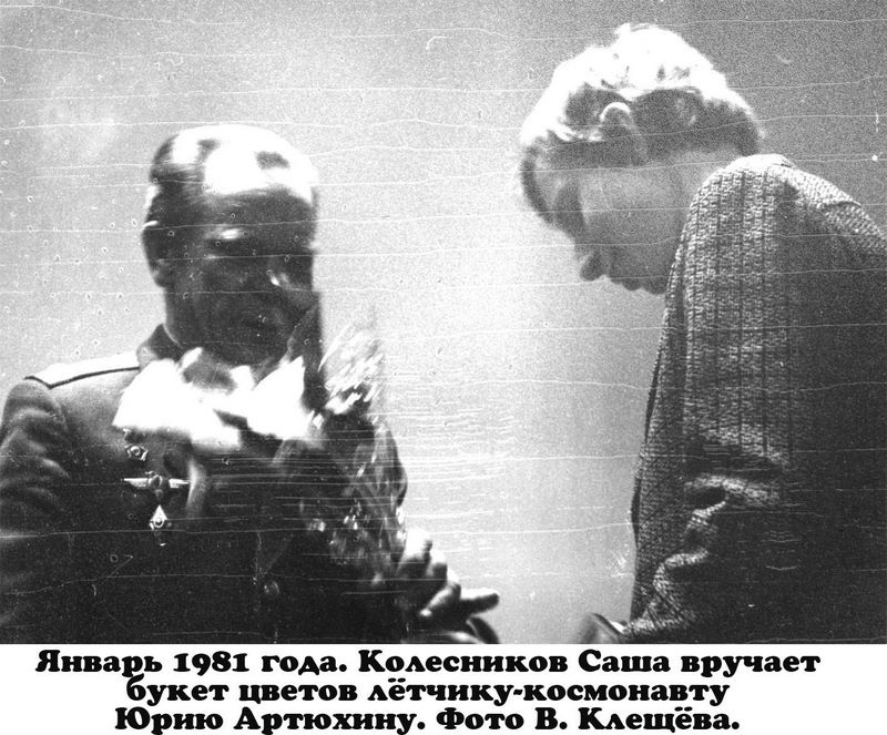 Январь 1981 года. Колесников Саша вручает букет цветов лётчику-космонавту Юрию Артюхину. Фото В. Клещёва.