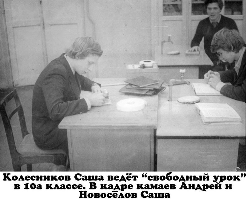 Колесников Саша ведёт ''свободный урок'' в 10а классе. В кадре Камаев Андрей и Новосёлов Саша.
