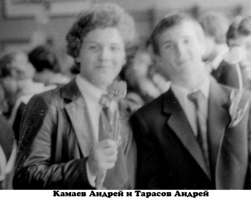 Камаев Андрей и Тарасов Андрей