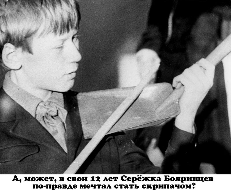 А, может, в свои 12 лет, Серёжа Бояринцев по-правде мечтал стать скрипачом?