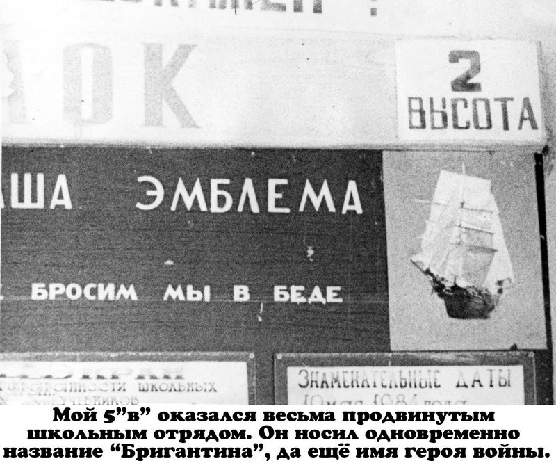 Мой 5''в'' оказался весьма продвинутым отрядом. Он носил одновременно название ''Бригантина'', да ещё имя героя войны.