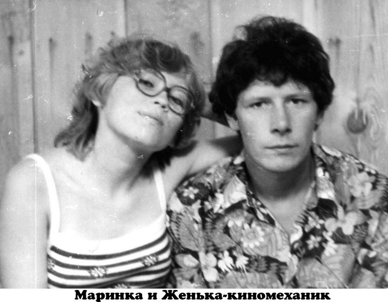 Маринка и Женька-киномеханик