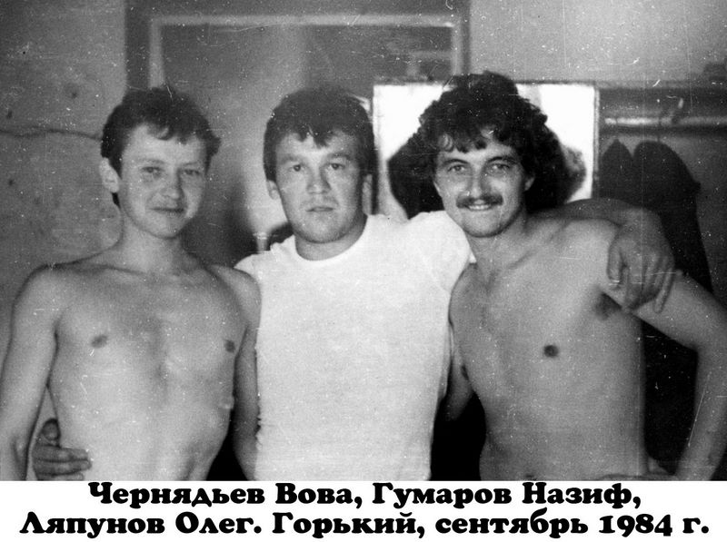 Чернядьев Вова, Гумаров Назиф, Ляпунов Олег. Горький, сентябрь 1984 г.