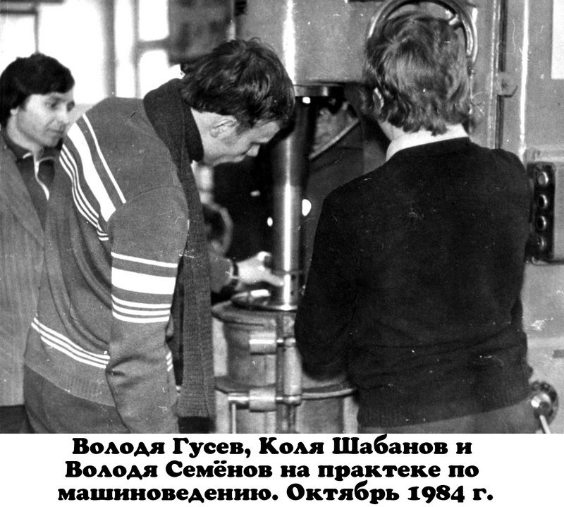 Гусев Володя, Шабанов Коля и Семёнов Володя на практике по машиноведению. Октябрь 1984 года.