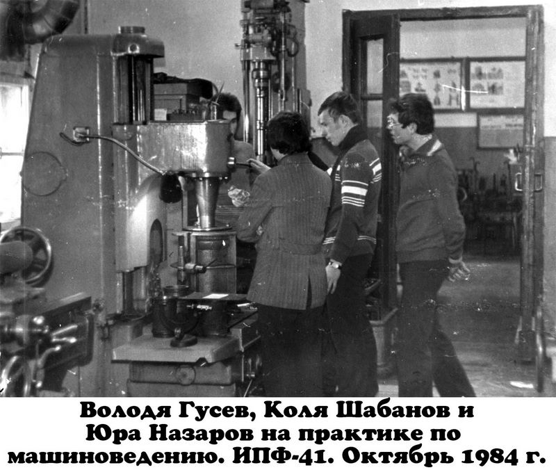 Гусев Володя, Шабанов Коля и Назаров Юра на практике по машиноведению. ИПФ-41. Октябрь 1984 года.