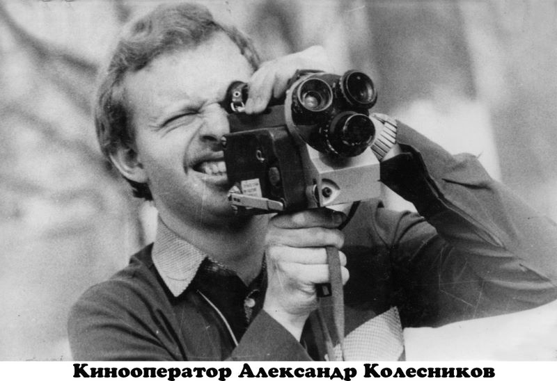 Кинооператор Александр Колесников