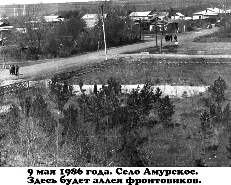 9 мая 1986 года. Село Амурское. Здесь будет аллея фронтовиков.