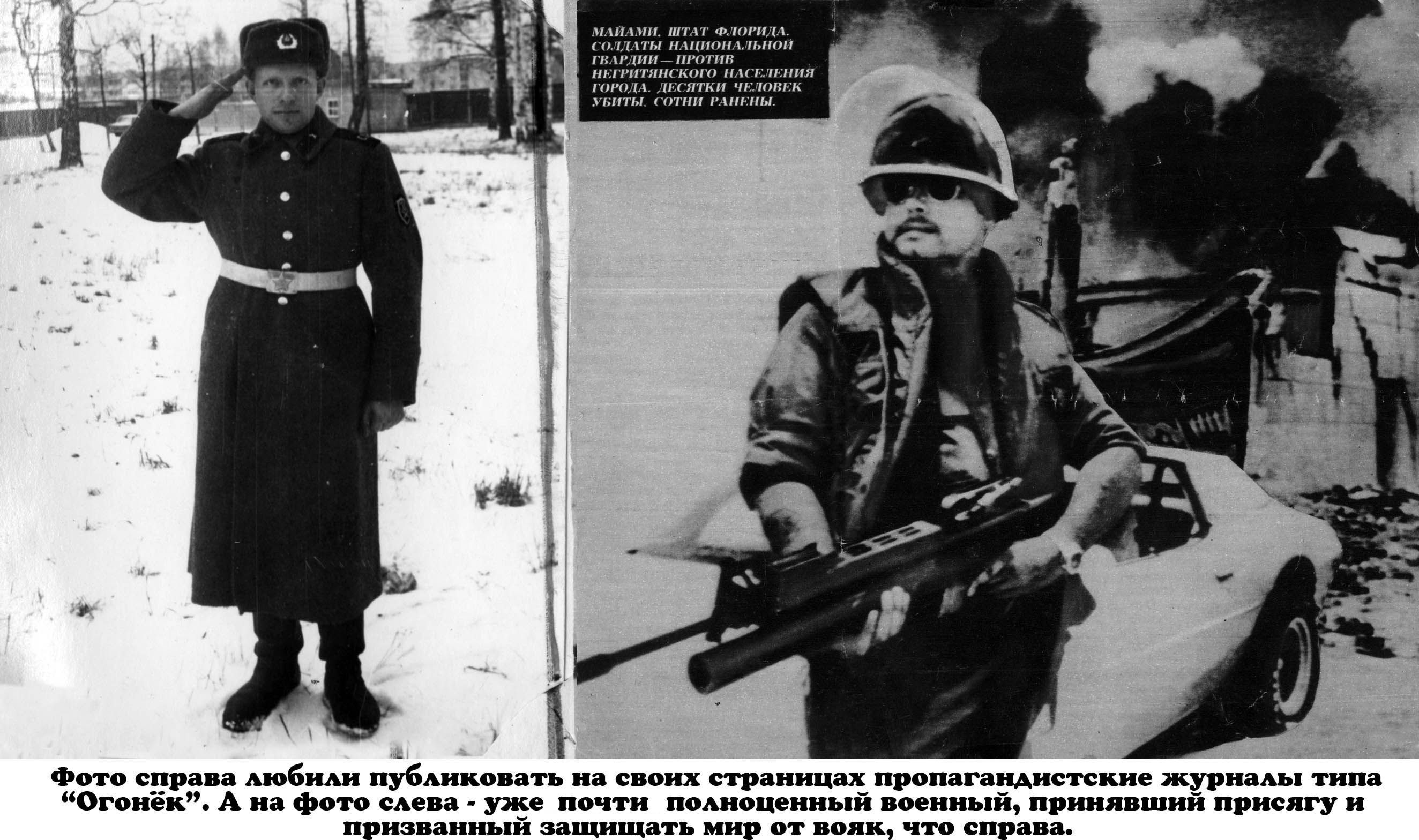 Фото справа любили публиковать на своих страницах пропагандистские журналы типа ''Огонёк''. А на фото слева - уже почти полноценный военный, принявший присягу и призванный защищать мир от вояк, что справа.