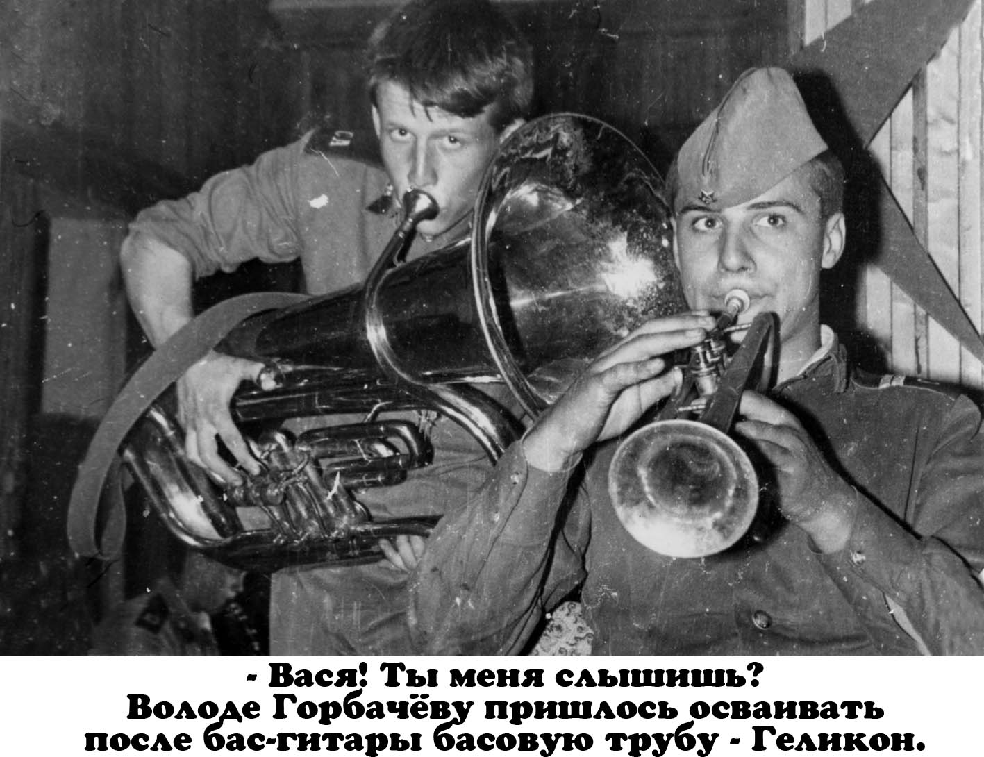 - Вася! Ты меня слышишь? Володе Горбачёву пришлось осваивать после бас-гитары басовую трубу - Геликон.
