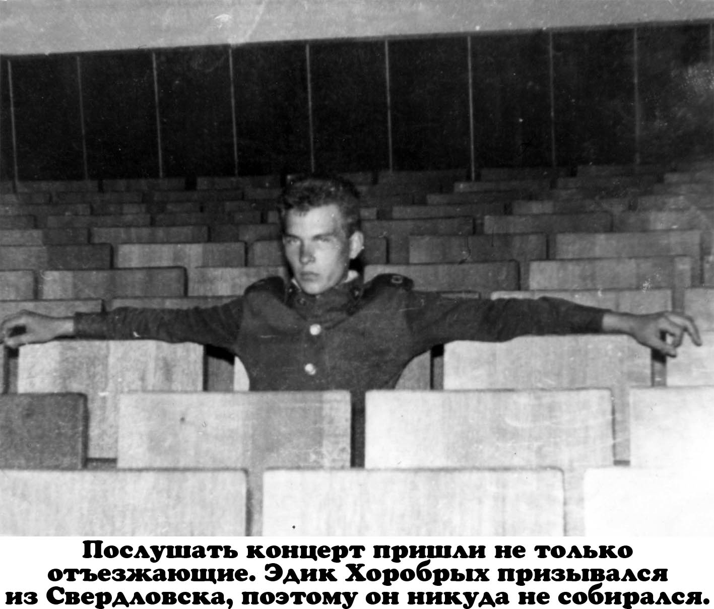 Послушать концерт пришли не только отъезжающие. Эдик Хоробрых призывался из Свердловска, поэтому он никуда не собирался.