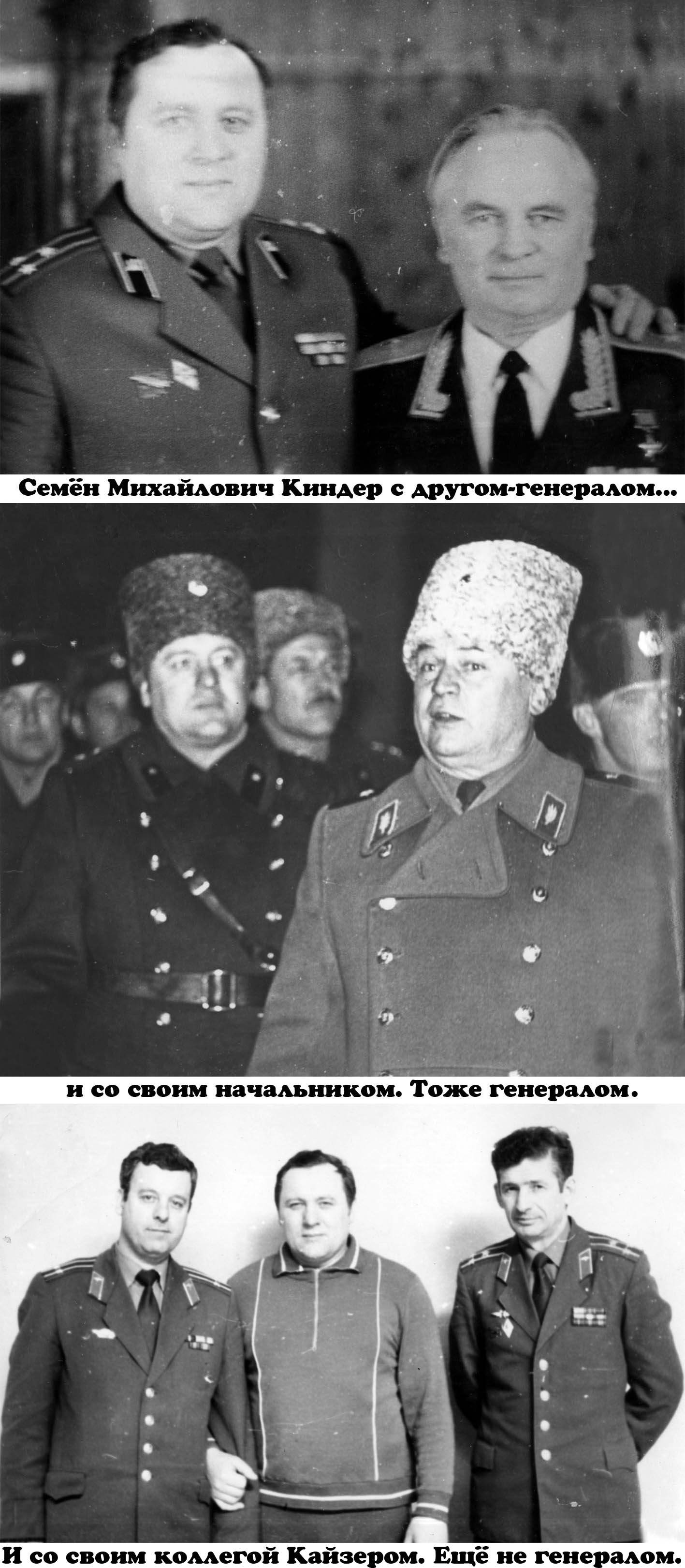 Семён Михайлович Киндер с генералами и негенералами.